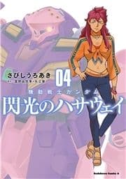 機動戦士ガンダム 閃光のハサウェイ_thumbnail