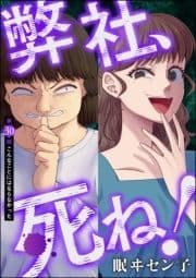 弊社､死ね!(分冊版)_thumbnail