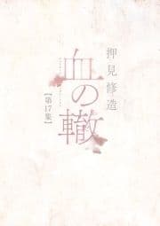 血の轍_thumbnail