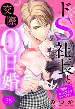 ドS社長と交際0日婚 ～契約にセックスは含まれます!?～ 【単話売】_thumbnail