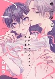 これはセックスじゃありません_thumbnail