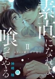 素直になれよ､喰ってやる【単行本版】～エリート紳士の下克上～_thumbnail