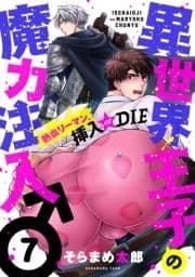 異世界王子の魔力注入♂～熱血リーマン､挿入 or DIE_thumbnail