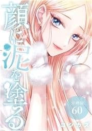 顔に泥を塗る 分冊版_thumbnail