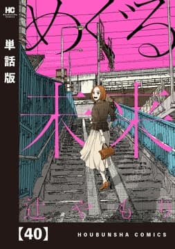 めぐる未来【単話版】_thumbnail