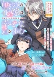 白蛇さまの花嫁は､奪われていた名前を取り戻し幸せな道を歩む～餌付けされて売り飛ばされると思っていたら､待っていたのは蕩けるような溺愛でした～_thumbnail