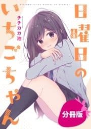 日曜日のいちごちゃん【分冊版】_thumbnail