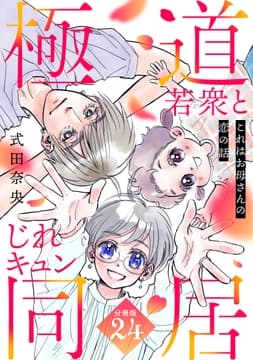 これはお母さんの恋の話～極道若衆とじれキュン同居～[comic tint] 分冊版_thumbnail