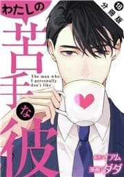 わたしの苦手な彼 分冊版_thumbnail