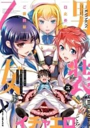口止めのご褒美は男装乙女とイチャエロです! THE COMIC_thumbnail