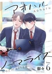 アオハルノーマライズ【単話売】_thumbnail