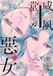 威風堂々惡女_thumbnail