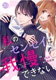 noicomi私のセンセイは我慢できない(分冊版)_thumbnail