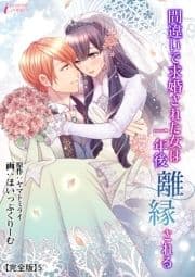 間違いで求婚された女は一年後離縁される【完全版】_thumbnail