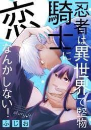 忍者は異世界で堅物騎士に恋なんかしない![1話売り]_thumbnail