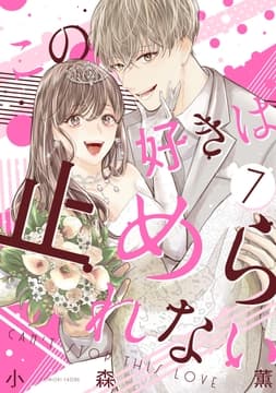 この好きは止められない_thumbnail