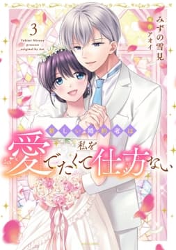 新しい婚約者は私を愛でたくて仕方ない_thumbnail