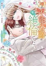 噂の不能公爵が､実は絶倫でした｡ 婚約したら一晩中溺愛だなんて聞いていません!_thumbnail