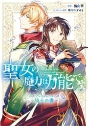 聖女の魔力は万能です 公式アンソロジーコミック_thumbnail