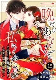 comic Berry's 一晩だけあなたを私にください～エリート御曹司と秘密の切愛懐妊～(分冊版)_thumbnail