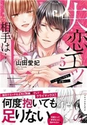 失恋エッチの相手は…上司!? ～ゴーインすぎる舌使い【単行本版】_thumbnail