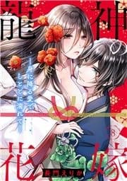 龍神の花嫁―身に降る愛でしとどに濡れて―_thumbnail