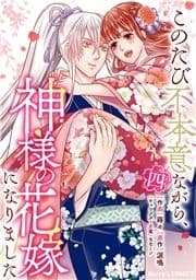このたび不本意ながら､神様の花嫁になりました_thumbnail