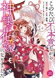 Berry's Fantasy このたび不本意ながら､神様の花嫁になりました(分冊版)_thumbnail