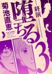 堕ちる_thumbnail
