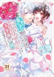 まだ間に合う!明日処刑される悪役令嬢ですけど､スチル回収だけはさせてください! 分冊版_thumbnail