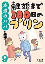 離婚まで100日のプリン_thumbnail