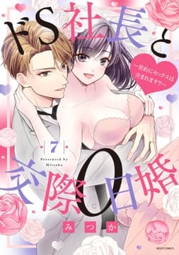 ドS社長と交際0日婚 ～契約にセックスは含まれます!?～_thumbnail