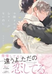 お隣さんはしたくないのに【単行本版】【電子限定特典付き】_thumbnail