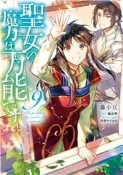 聖女の魔力は万能です_thumbnail