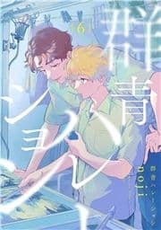 群青ハレーション 分冊版_thumbnail