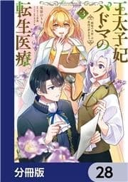 王太子妃パドマの転生医療【分冊版】_thumbnail