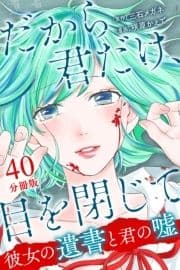 だから君だけ､目を閉じて～彼女の遺書と君の嘘～【分冊版】_thumbnail