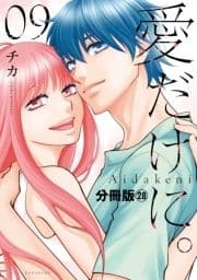 愛だけに｡ 分冊版_thumbnail