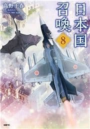 日本国召喚_thumbnail