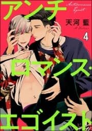 アンチロマンス･エゴイスト(分冊版)_thumbnail