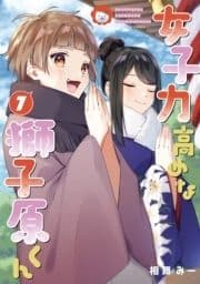 女子力高めな獅子原くん_thumbnail