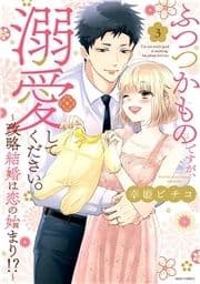 ふつつかものですが､溺愛してください｡_thumbnail