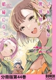 JKハルは異世界で娼婦になった 分冊版_thumbnail