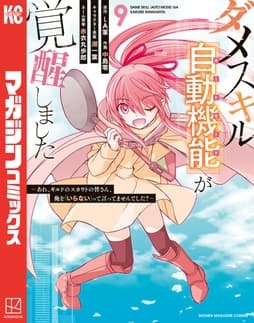 ダメスキル【自動機能】が覚醒しました～あれ、ギルドのスカウトの皆さん、俺を「いらない」って言ってませんでした？～_thumbnail