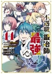 不遇職『鍛冶師』だけど最強です ～気づけば何でも作れるようになっていた男ののんびりスローライフ～_thumbnail