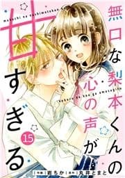 noicomi 無口な梨本くんの心の声が甘すぎる(分冊版)_thumbnail