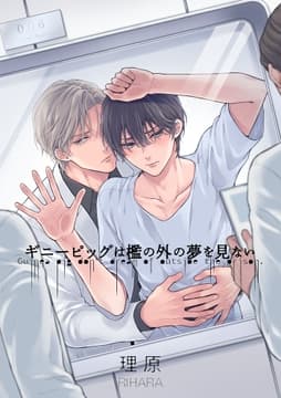 ギニーピッグは檻の外の夢を見ない【単話売】_thumbnail
