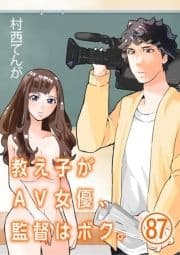 教え子がAV女優､監督はボク｡【単話】_thumbnail