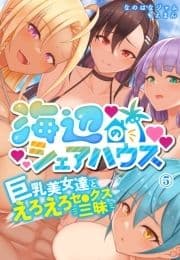 海辺のシェアハウス～巨乳美女達とえろえろセ●クス三昧_thumbnail