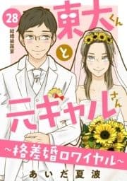 東大くんと元ギャルさん～格差婚ロワイヤル～ 分冊版_thumbnail